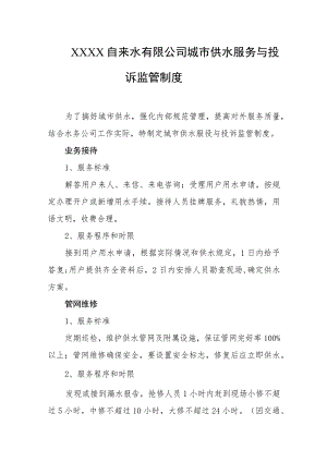 自来水有限公司城市供水服务与投诉监管制度.docx