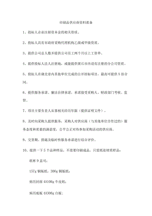 印刷品供应商资料准备.docx