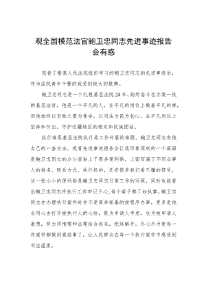 2023年学习鲍卫忠同志先进事有感体会七篇合集.docx