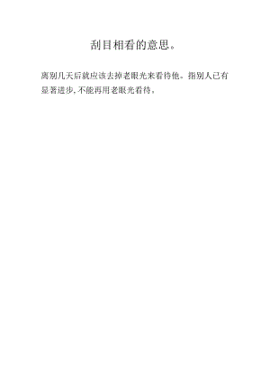 刮目相看的意思.docx