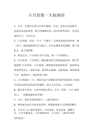 六月的第一天祝福语.docx
