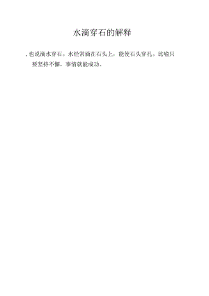 水滴穿石的解释.docx
