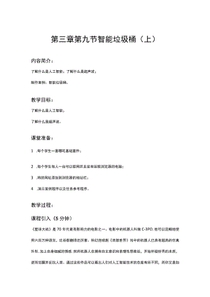 第三章第九节智能垃圾桶上.docx