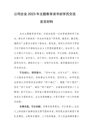公司企业2023年主题教育读书班学员交流发言材料.docx