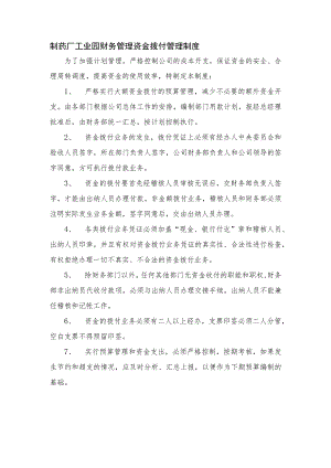 制药厂工业园财务管理资金拨付管理制度.docx
