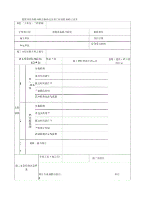 建筑项目热源和热交换系统分项工程质量验收记录表.docx