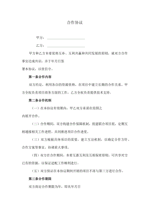 合作协议模板.docx