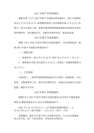 学校2023年端午节放假通知 6篇 (精编).docx