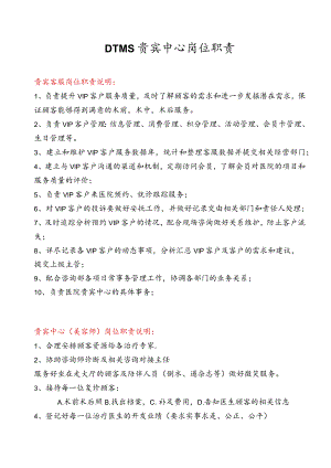 医美医院贵宾中心岗位职责说明.docx
