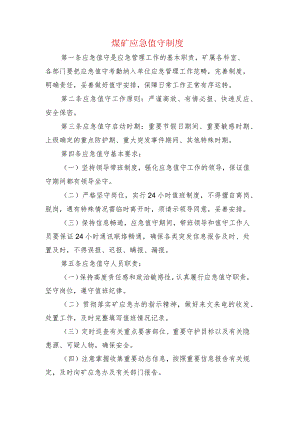 煤矿应急值守制度.docx
