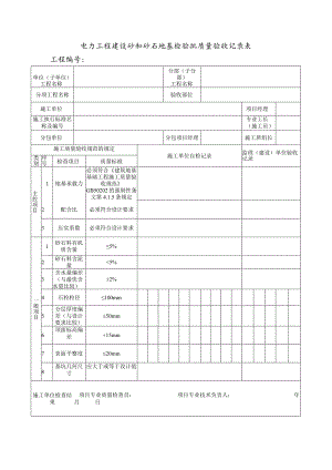 电力工程建设砂和砂石地基检验批质量验收记录表.docx
