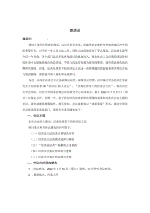 第31期“经济法30人论坛”“法典化背景下的经济法立法”邀请函.docx