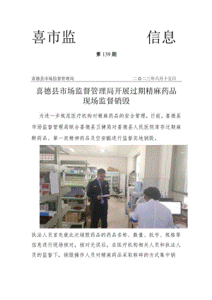 喜德县市场监督管理局开展过期精麻药品.docx