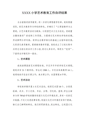 小学艺术教育工作自评结果.docx