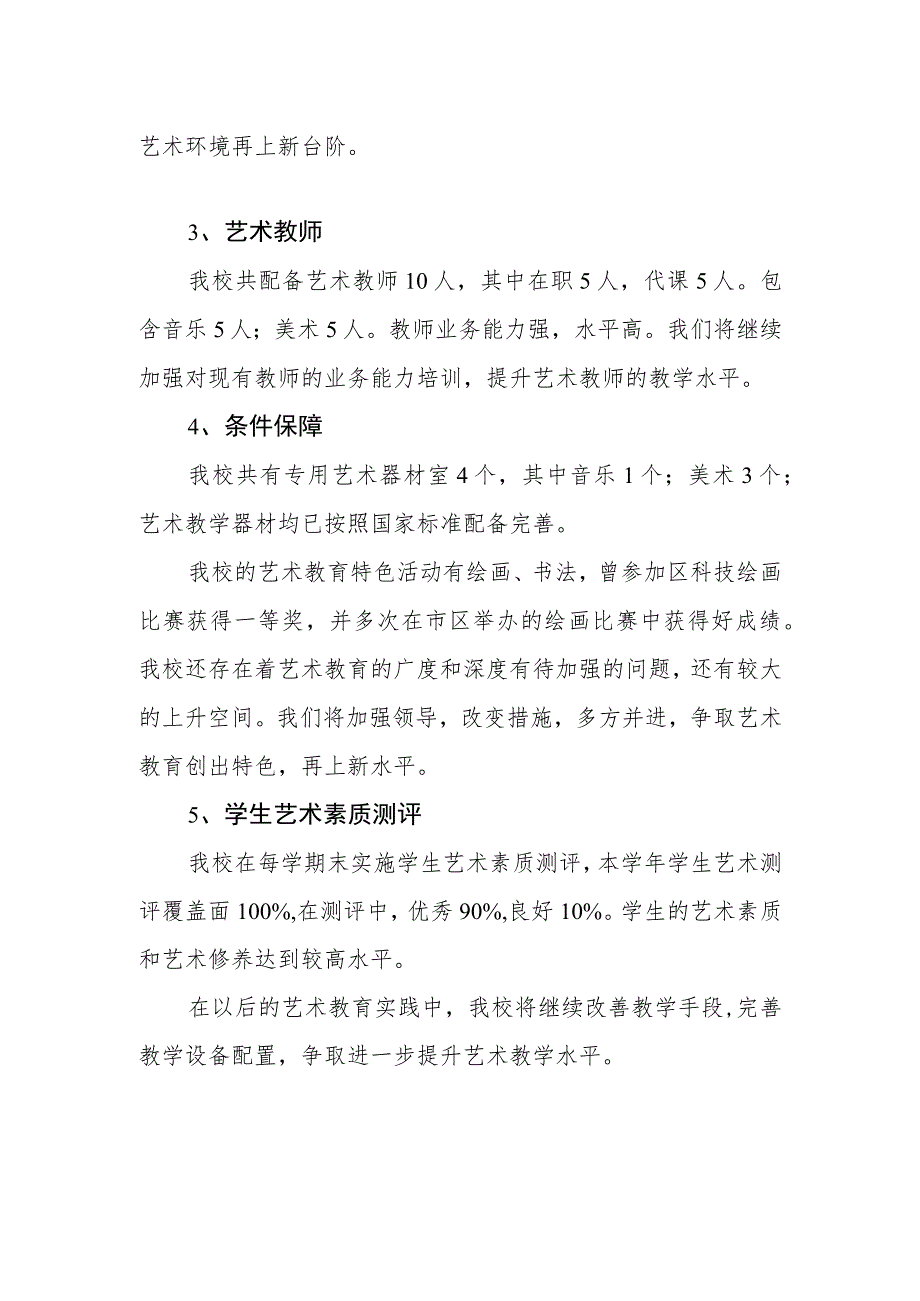 小学艺术教育工作自评结果.docx_第2页