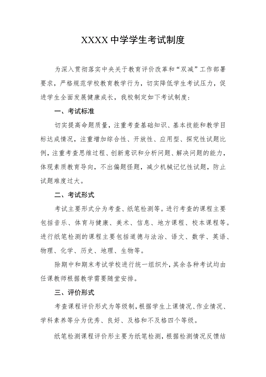 中学学生考试制度.docx_第1页