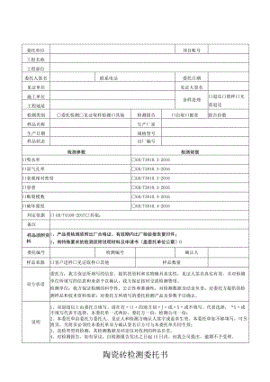 陶瓷砖检测委托书.docx