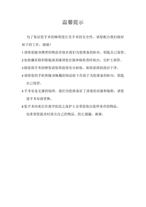医院顾客手术生命体征须知.docx