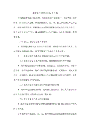 煤矿总经理安全目标责任书.docx