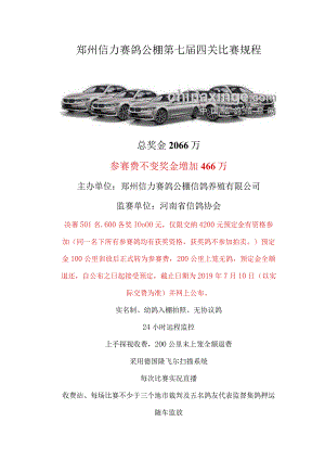 郑州信力赛鸽公棚第七届四关比赛规程.docx