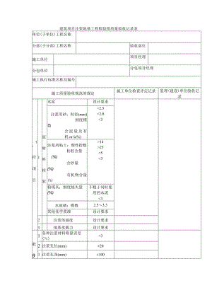 建筑项目注浆地基工程检验批质量验收记录表.docx