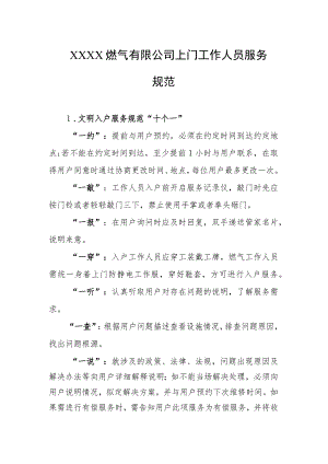 燃气有限公司上门工作人员服务规范.docx