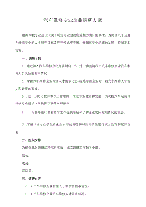 汽车维修专业企业调研方案.docx