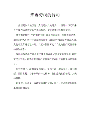 形容劳模的诗句.docx