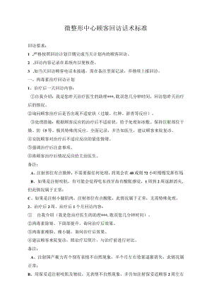 医美微整形顾客回访话术标准.docx