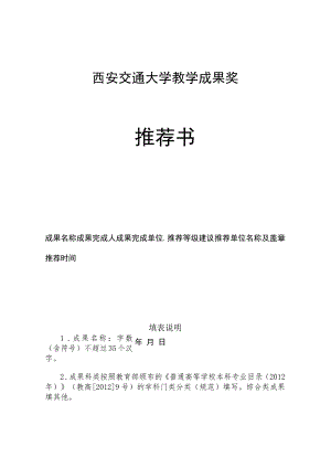 西安交通大学教学成果奖推荐书.docx
