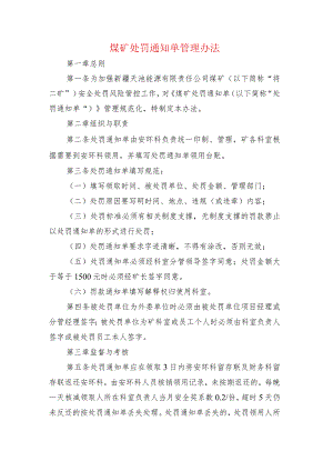 煤矿处罚通知单管理办法.docx