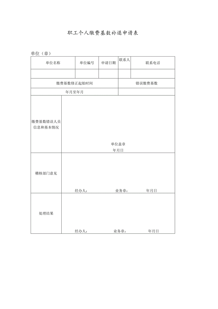 职工个人缴费基数补退申请表.docx_第1页