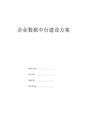 企业数据中台建设方案.docx