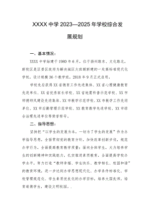 中学2023—2025年学校综合发展规划.docx