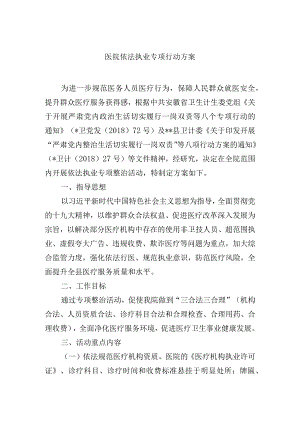 医院依法执业专项行动方案.docx