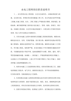 水电工程师岗位职责说明书.docx