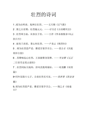 壮烈的诗词.docx