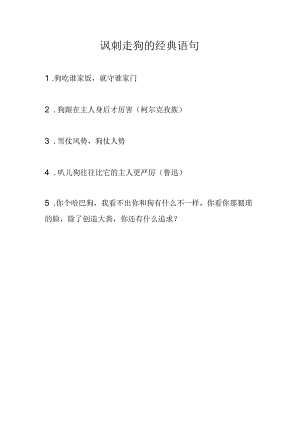 讽刺走狗的经典语句.docx