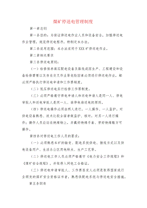 煤矿停送电管理制度.docx