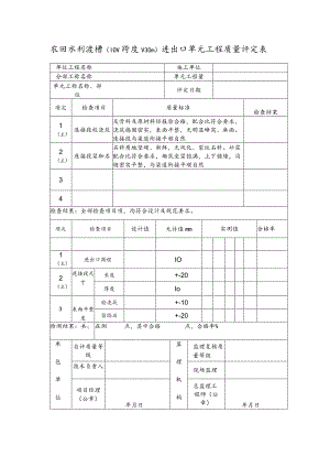 农田水利渡槽（10＜跨度＜30m）进出口单元工程质量评定表.docx