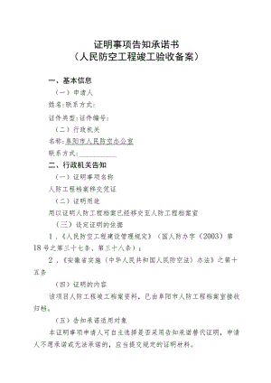 证明事项告知承诺书人民防空工程竣工验收备案.docx