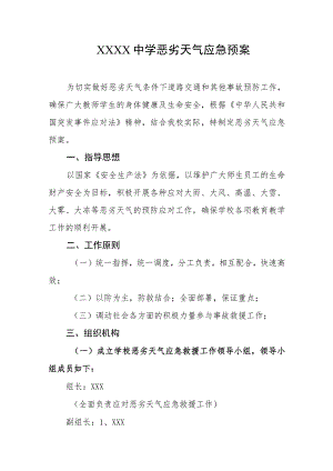 中学恶劣天气应急预案.docx