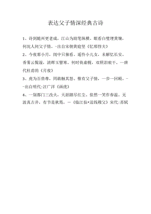 表达父子情深经典古诗.docx
