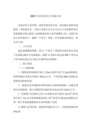 2022年农村改厕工作实施方案.docx
