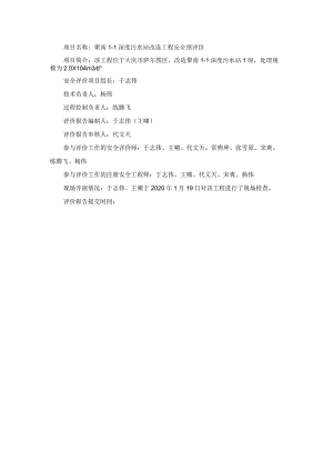 聚南I-1深度污水站改造工程安全预评价.docx