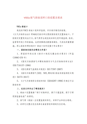 VOCs废气排放采样口的设置及要求.docx