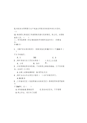 煤矿班组长培训试卷BZH.docx
