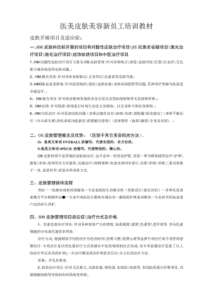 医美皮肤美容新员工培训教材.docx
