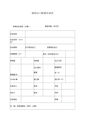 锯材出口配额申请表.docx