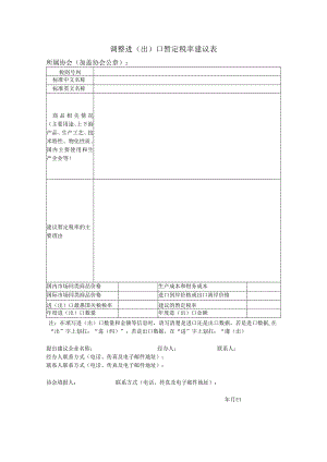 调整进出口暂定税率建议表.docx